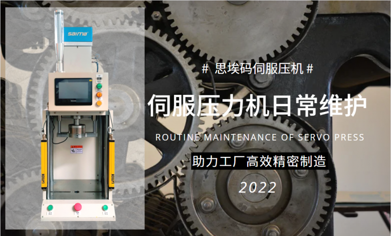 伺服壓力機日常維護需要做什么？